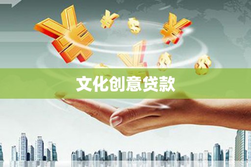 克孜勒苏柯尔克孜文化创意贷款
