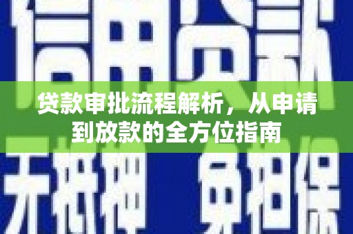 克孜勒苏柯尔克孜贷款审批流程解析，从申请到放款的全方位指南