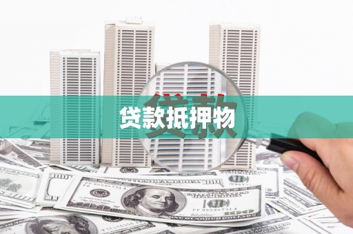 克孜勒苏柯尔克孜贷款抵押物
