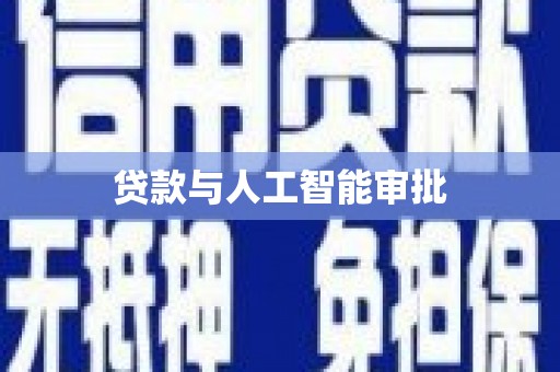 克孜勒苏柯尔克孜贷款与人工智能审批