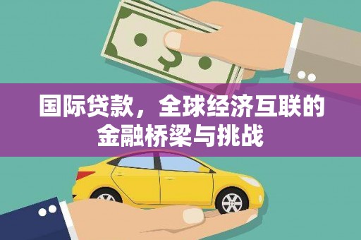 克孜勒苏柯尔克孜国际贷款，全球经济互联的金融桥梁与挑战