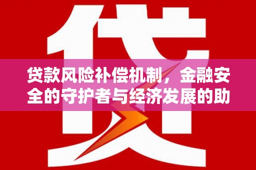 克孜勒苏柯尔克孜贷款风险补偿机制，金融安全的守护者与经济发展的助推器