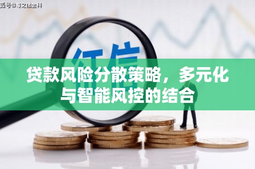 克孜勒苏柯尔克孜贷款风险分散策略，多元化与智能风控的结合
