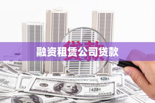 克孜勒苏柯尔克孜融资租赁公司贷款