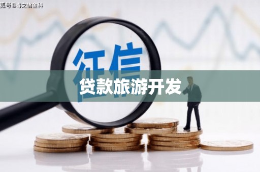 克孜勒苏柯尔克孜贷款旅游开发
