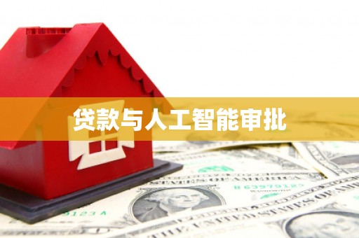 克孜勒苏柯尔克孜贷款与人工智能审批