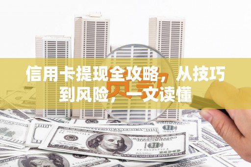 克孜勒苏柯尔克孜信用卡提现全攻略，从技巧到风险，一文读懂
