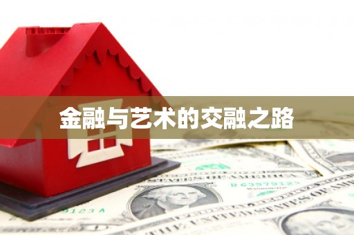 克孜勒苏柯尔克孜金融与艺术的交融之路