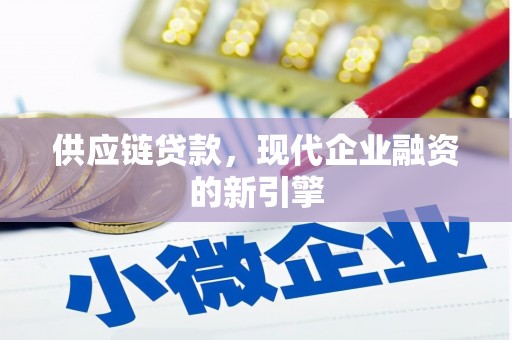 克孜勒苏柯尔克孜供应链贷款，现代企业融资的新引擎
