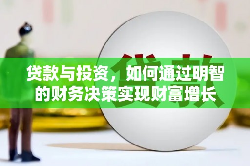 克孜勒苏柯尔克孜贷款与投资，如何通过明智的财务决策实现财富增长