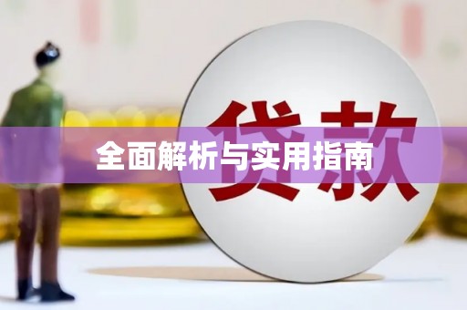 克孜勒苏柯尔克孜全面解析与实用指南