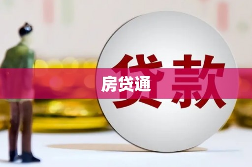 克孜勒苏柯尔克孜房贷通