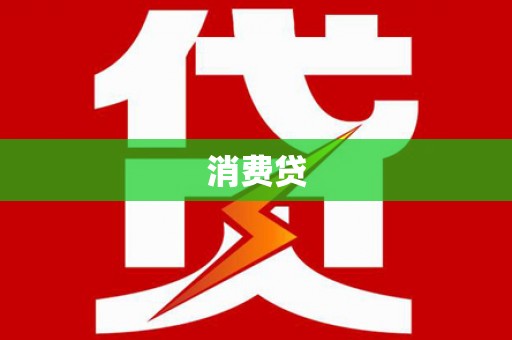 克孜勒苏柯尔克孜消费贷