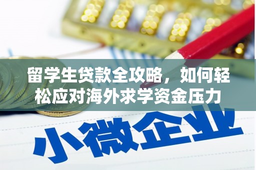 克孜勒苏柯尔克孜留学生贷款全攻略，如何轻松应对海外求学资金压力