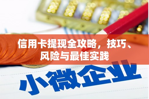 克孜勒苏柯尔克孜信用卡提现全攻略，技巧、风险与最佳实践
