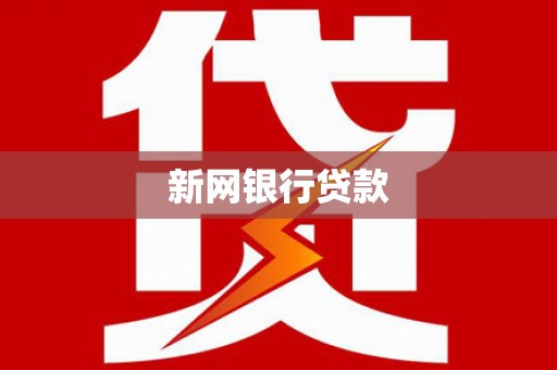 克孜勒苏柯尔克孜新网银行贷款