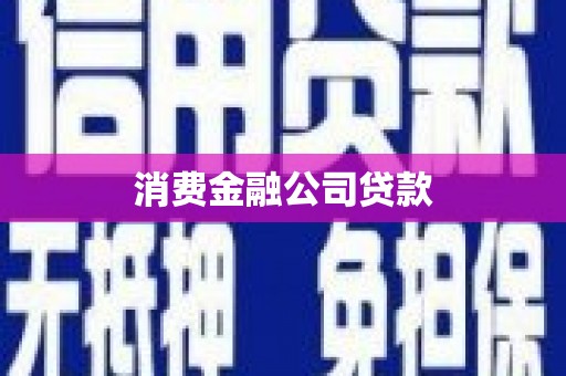克孜勒苏柯尔克孜消费金融公司贷款
