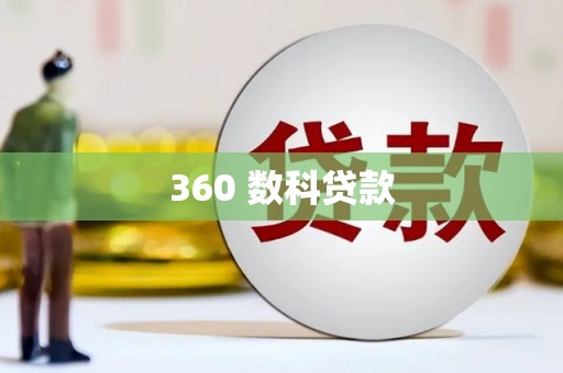 克孜勒苏柯尔克孜360 数科贷款