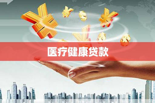 克孜勒苏柯尔克孜医疗健康贷款
