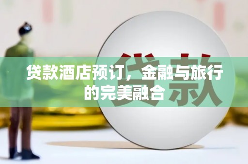克孜勒苏柯尔克孜贷款酒店预订，金融与旅行的完美融合