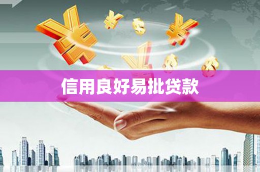 克孜勒苏柯尔克孜信用良好易批贷款