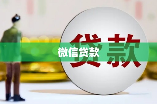 克孜勒苏柯尔克孜微信贷款