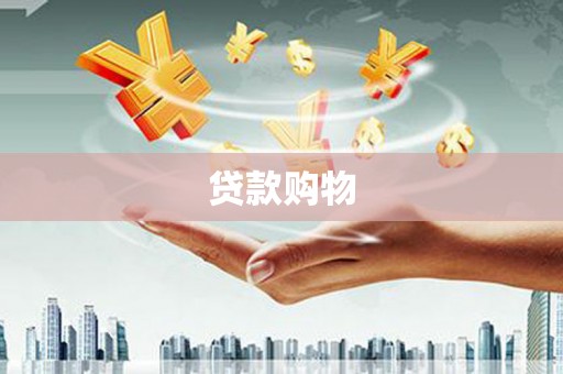 克孜勒苏柯尔克孜贷款购物