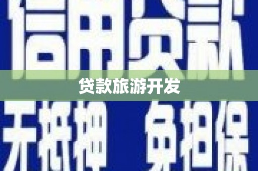 克孜勒苏柯尔克孜贷款旅游开发