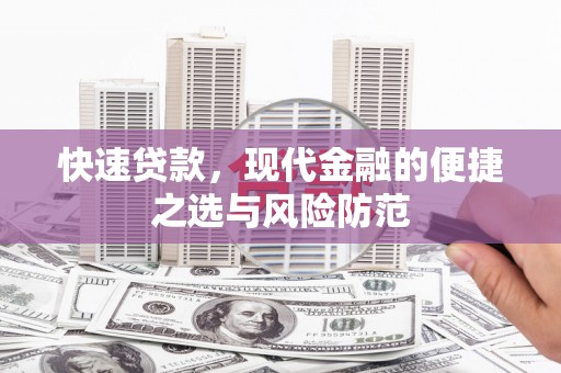 克孜勒苏柯尔克孜快速贷款，现代金融的便捷之选与风险防范