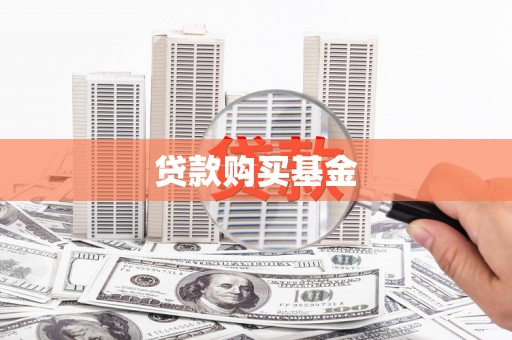 克孜勒苏柯尔克孜贷款购买基金