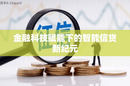 克孜勒苏柯尔克孜金融科技赋能下的智能信贷新纪元