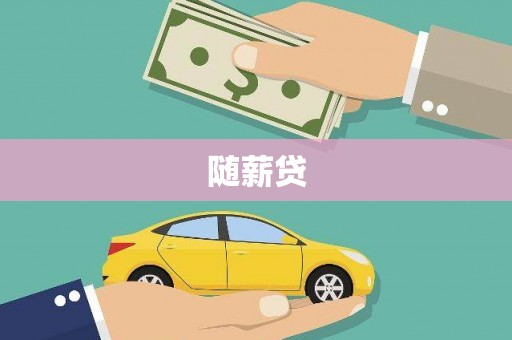 克孜勒苏柯尔克孜随薪贷