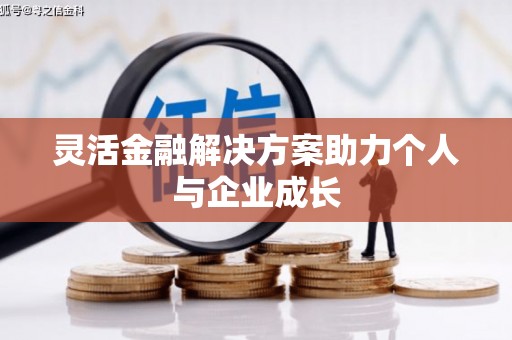 克孜勒苏柯尔克孜灵活金融解决方案助力个人与企业成长