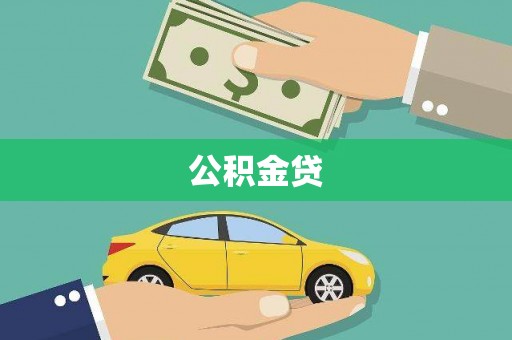 克孜勒苏柯尔克孜公积金贷