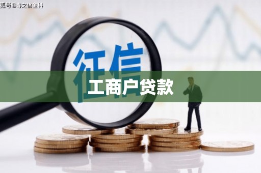 克孜勒苏柯尔克孜工商户贷款