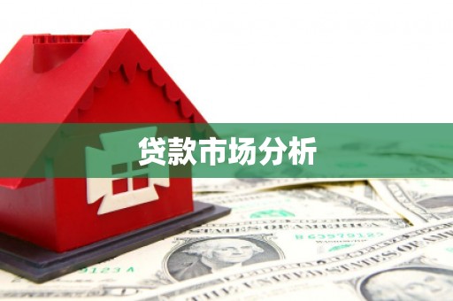 克孜勒苏柯尔克孜贷款市场分析