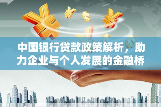 克孜勒苏柯尔克孜中国银行贷款政策解析，助力企业与个人发展的金融桥梁