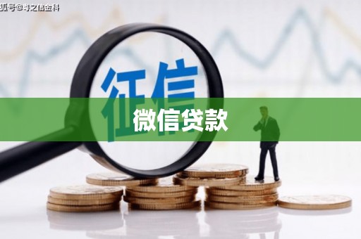 克孜勒苏柯尔克孜微信贷款