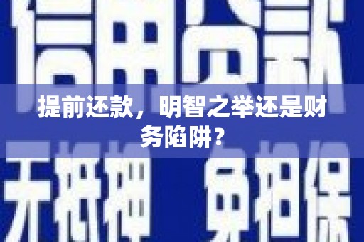 克孜勒苏柯尔克孜提前还款，明智之举还是财务陷阱？