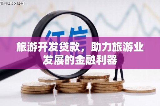 克孜勒苏柯尔克孜旅游开发贷款，助力旅游业发展的金融利器