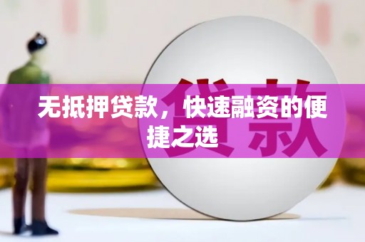 克孜勒苏柯尔克孜无抵押贷款，快速融资的便捷之选
