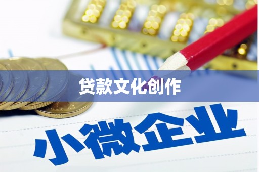 克孜勒苏柯尔克孜贷款文化创作