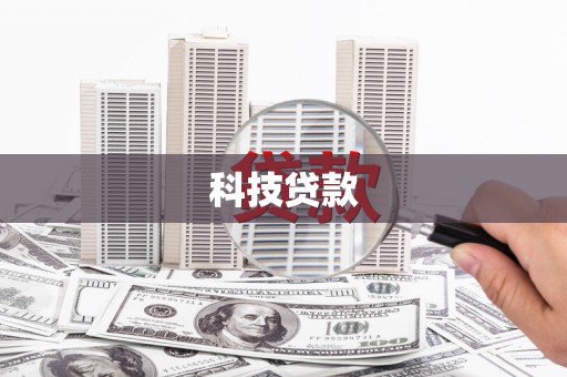 克孜勒苏柯尔克孜科技贷款