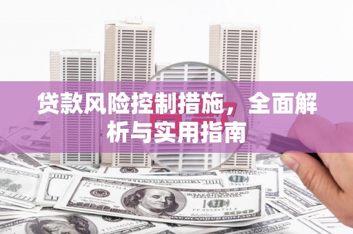 克孜勒苏柯尔克孜贷款风险控制措施，全面解析与实用指南