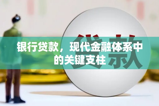 克孜勒苏柯尔克孜银行贷款，现代金融体系中的关键支柱