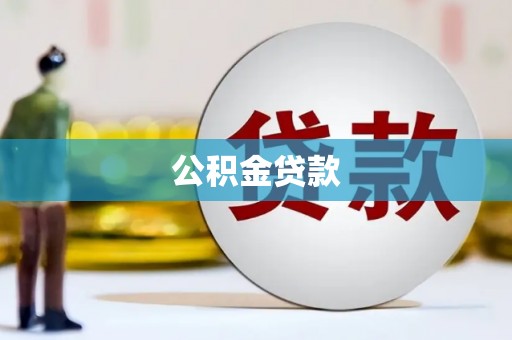 克孜勒苏柯尔克孜公积金贷款