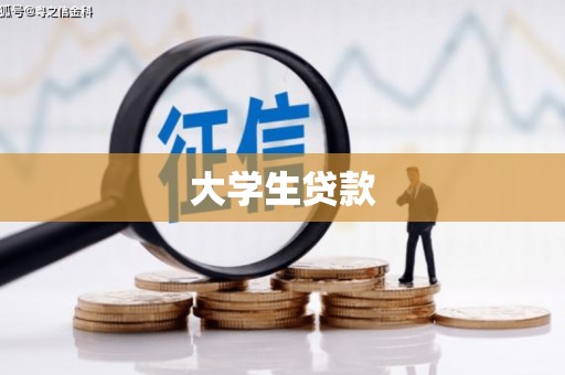 克孜勒苏柯尔克孜大学生贷款