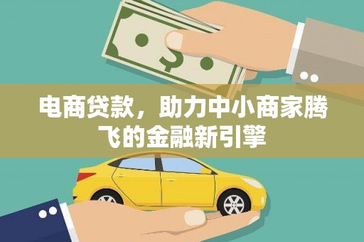 克孜勒苏柯尔克孜电商贷款，助力中小商家腾飞的金融新引擎