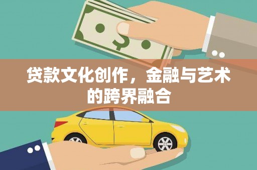 克孜勒苏柯尔克孜贷款文化创作，金融与艺术的跨界融合