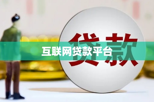 克孜勒苏柯尔克孜互联网贷款平台